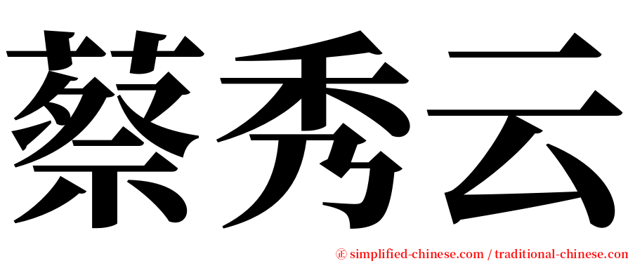 蔡秀云 serif font