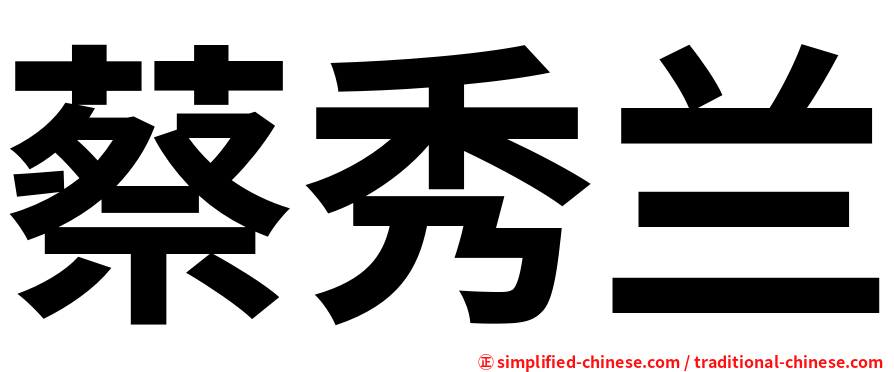 蔡秀兰