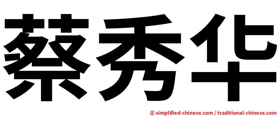 蔡秀华