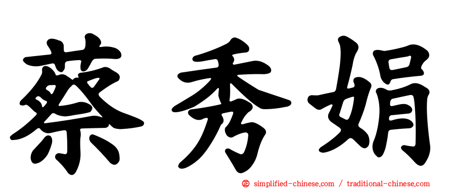 蔡秀娟
