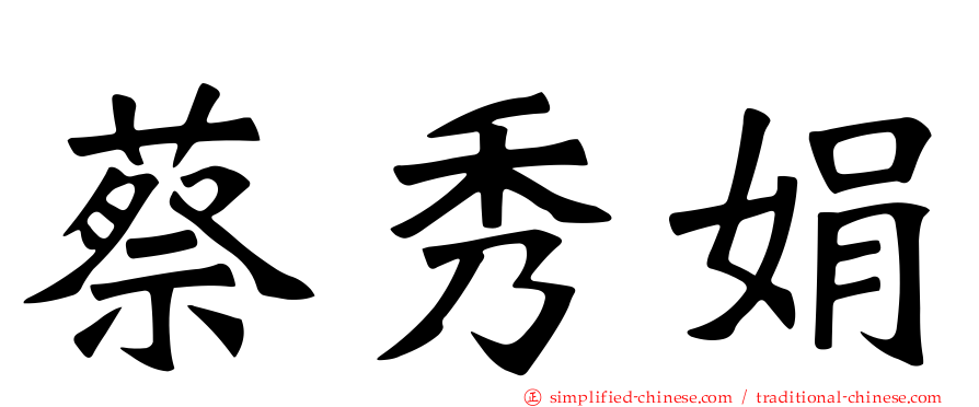 蔡秀娟
