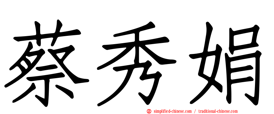 蔡秀娟