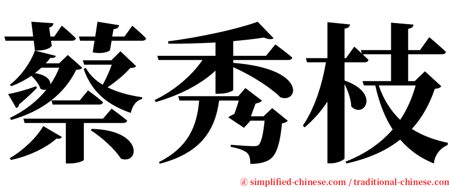 蔡秀枝 serif font