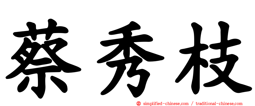 蔡秀枝