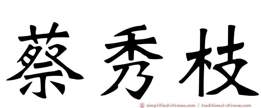 蔡秀枝
