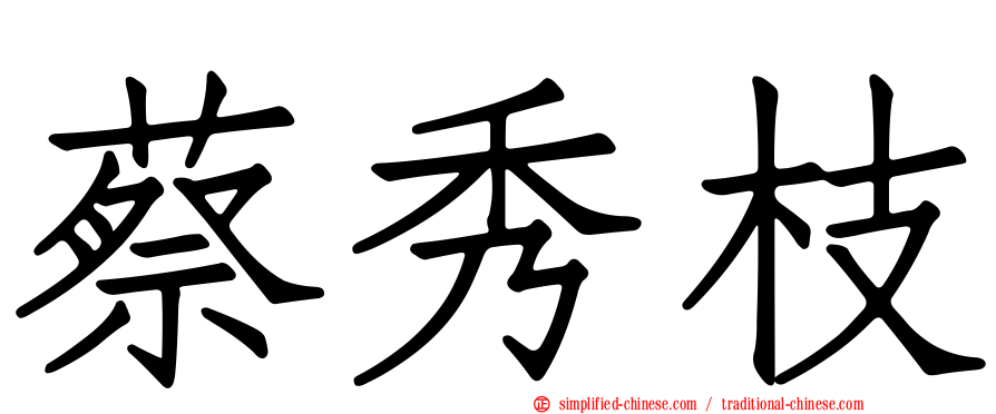 蔡秀枝