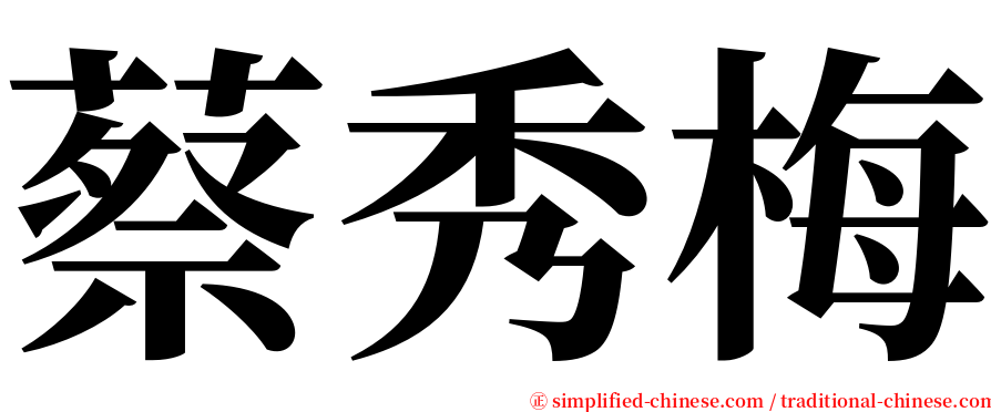 蔡秀梅 serif font