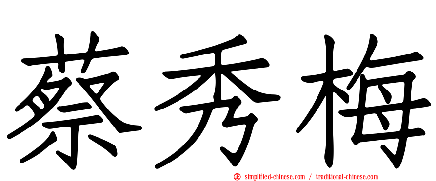蔡秀梅