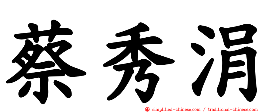 蔡秀涓