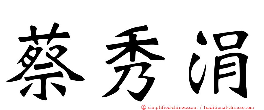 蔡秀涓