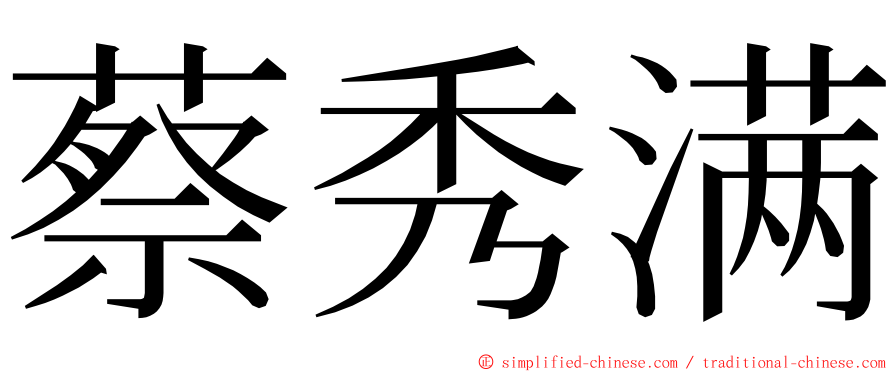 蔡秀满 ming font