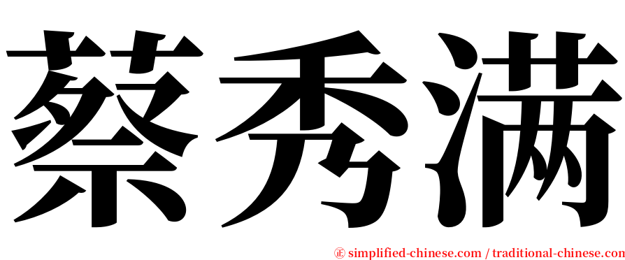 蔡秀满 serif font