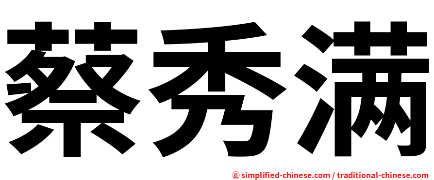 蔡秀满