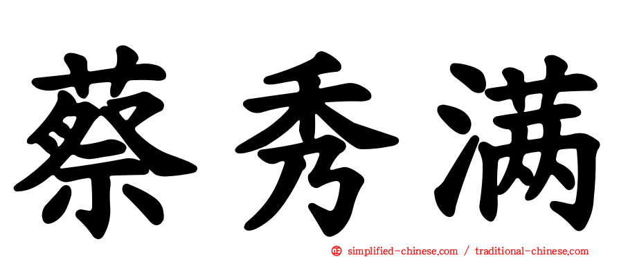 蔡秀满