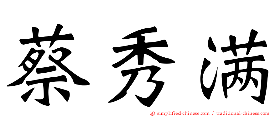 蔡秀满