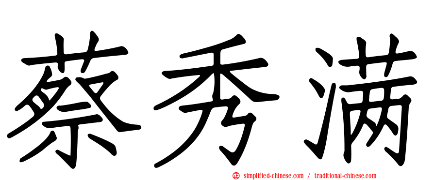 蔡秀满