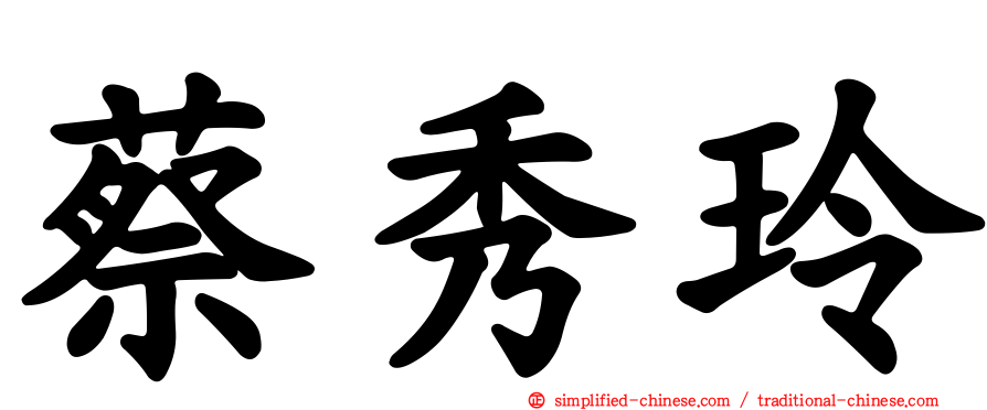 蔡秀玲
