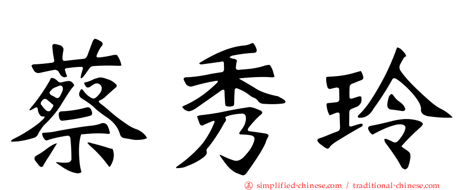 蔡秀玲