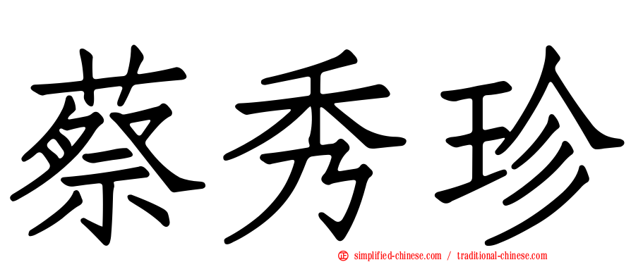 蔡秀珍