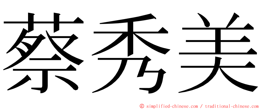 蔡秀美 ming font