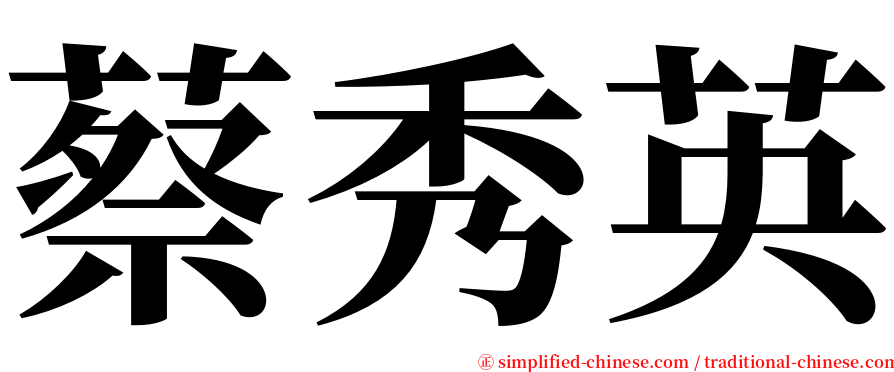 蔡秀英 serif font