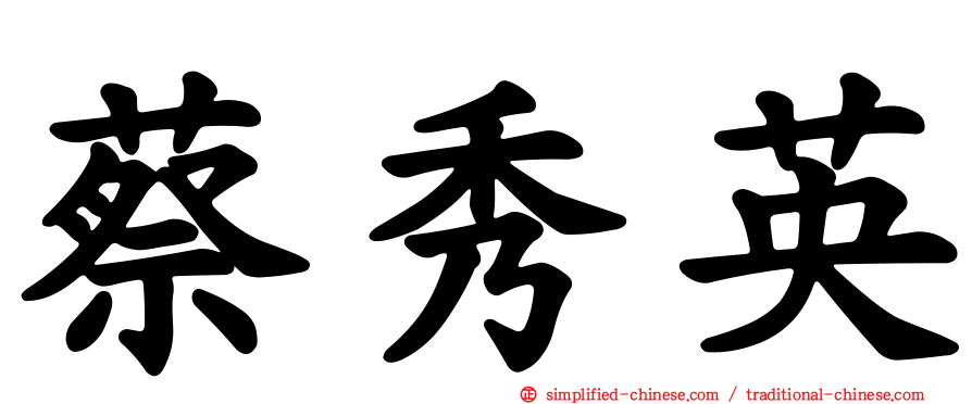 蔡秀英