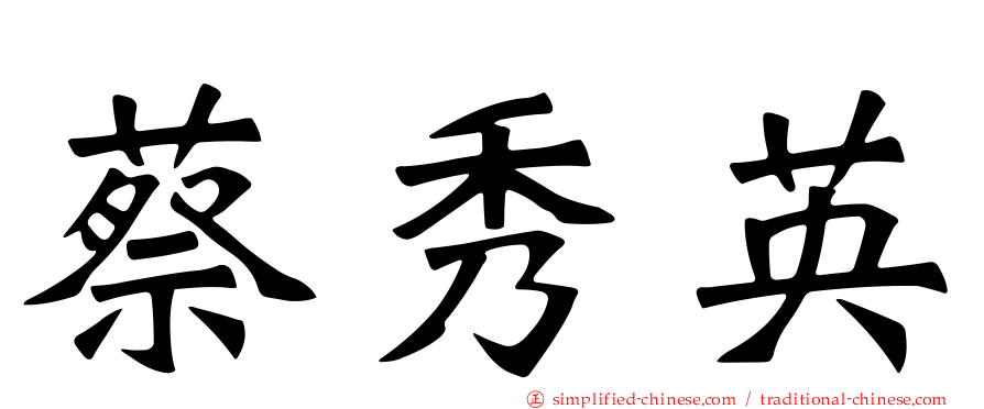 蔡秀英