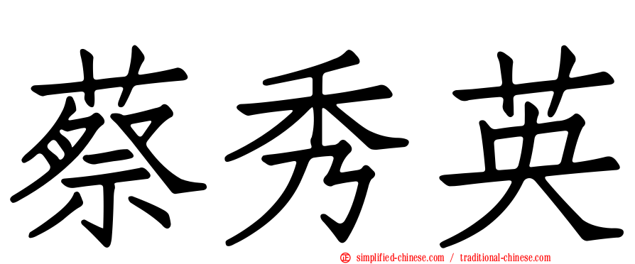 蔡秀英