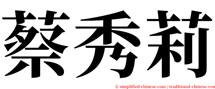 蔡秀莉 serif font