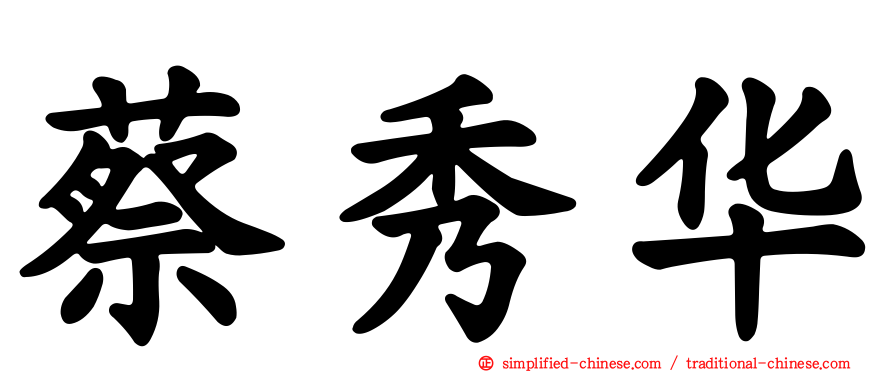 蔡秀华
