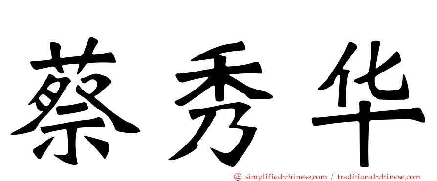 蔡秀华