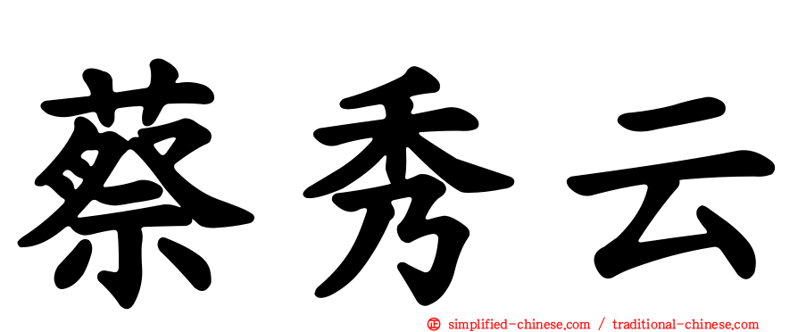 蔡秀云