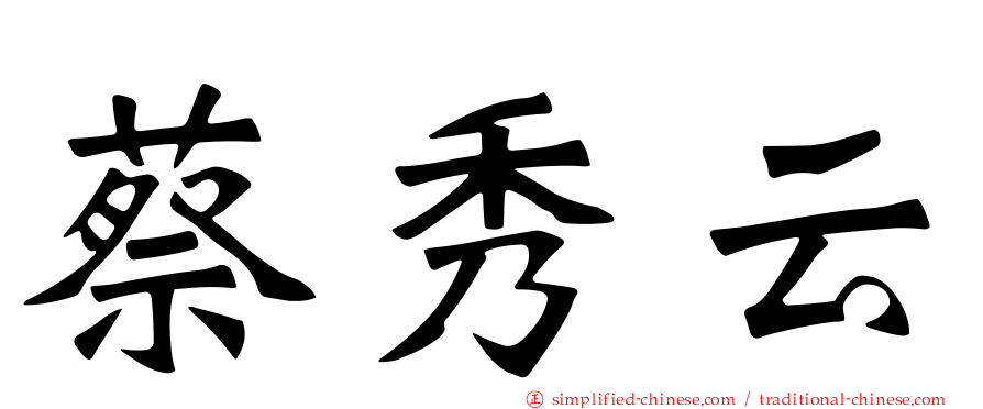 蔡秀云