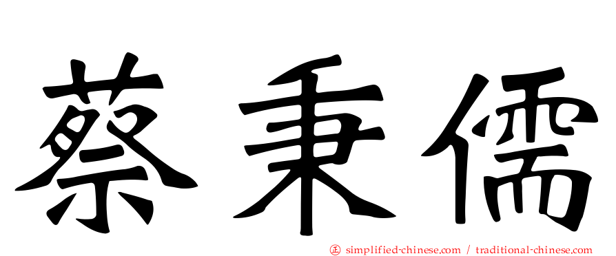 蔡秉儒