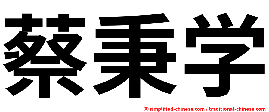 蔡秉学