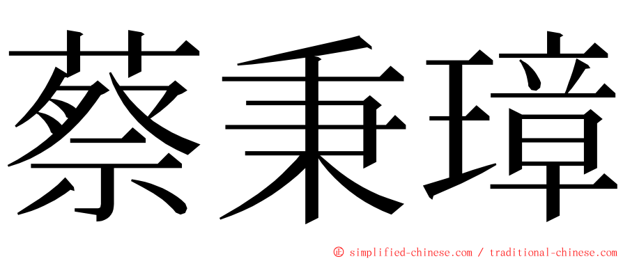 蔡秉璋 ming font
