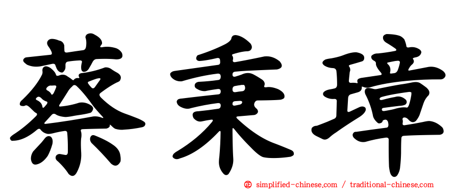 蔡秉璋
