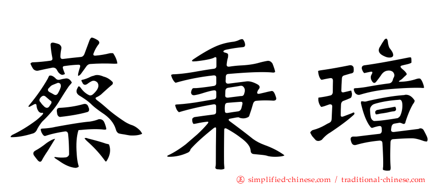蔡秉璋