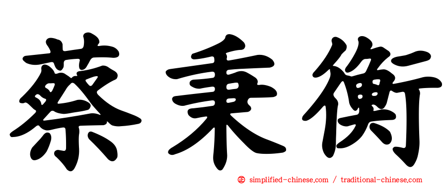 蔡秉衡