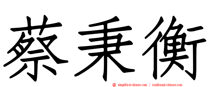 蔡秉衡