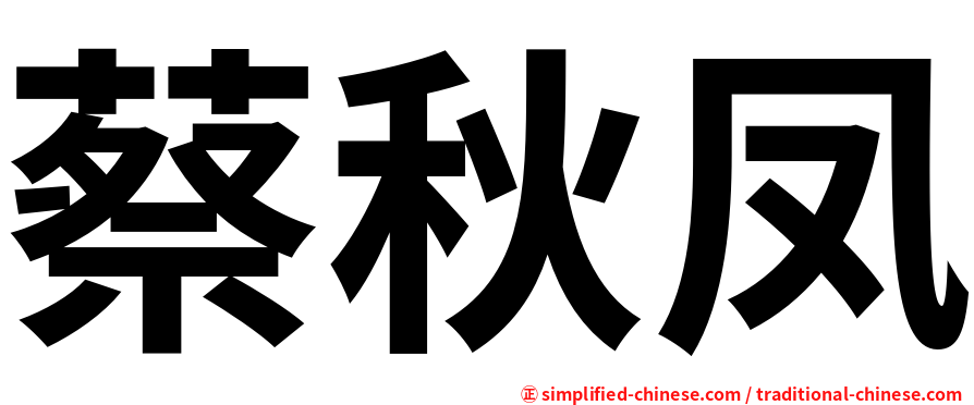 蔡秋凤
