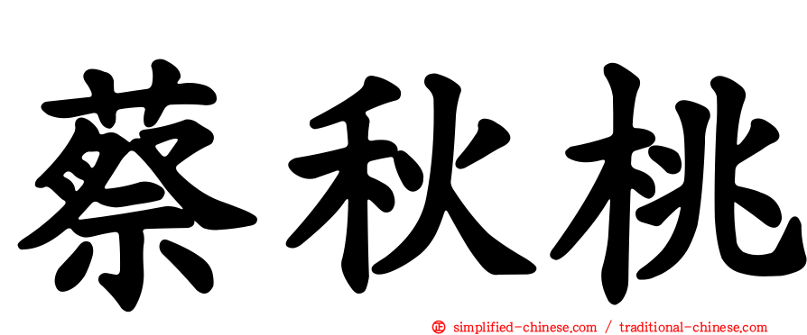 蔡秋桃