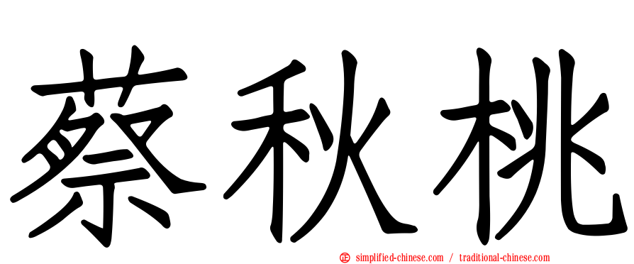 蔡秋桃