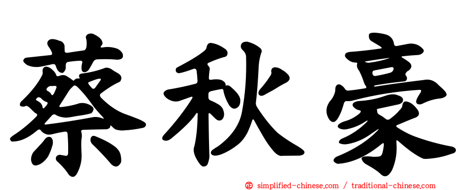 蔡秋豪