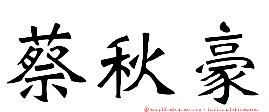 蔡秋豪