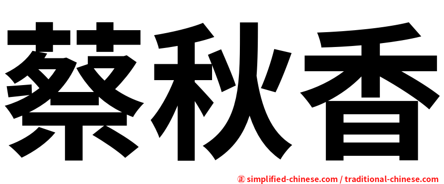 蔡秋香