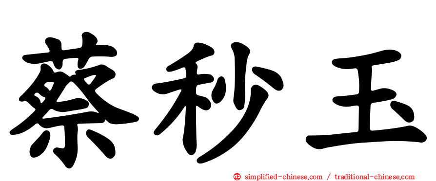 蔡秒玉