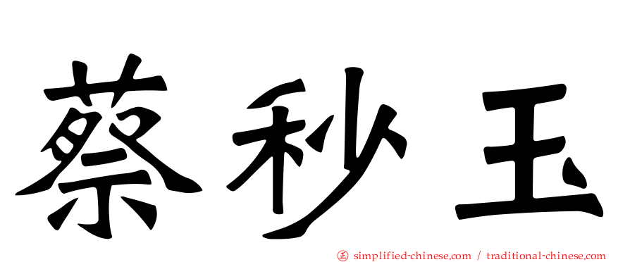 蔡秒玉