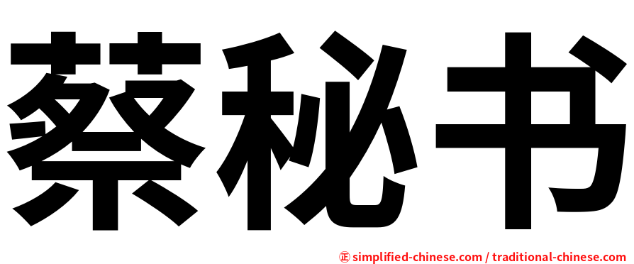 蔡秘书