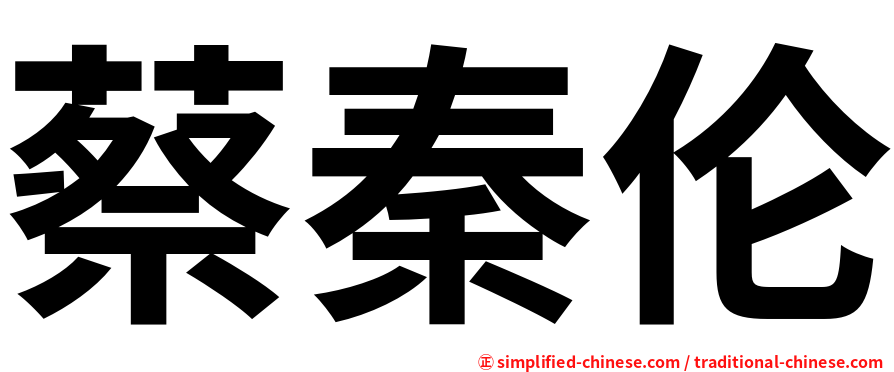 蔡秦伦